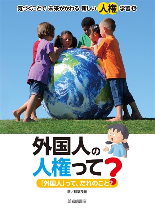 外國人の人權って？ 「外國人」って、だれのこと？