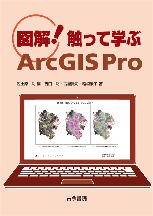 圖解!觸って學ぶArcGIS Pro