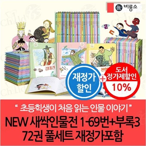 NEW 새싹인물전 1-69번+부록3 72권 풀세트 재정가포함/랜덤 사은품 증정