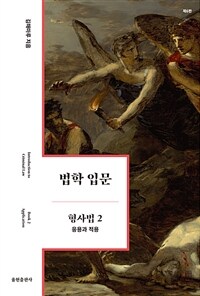 법학 입문 형사법 2 : 응용과 적용