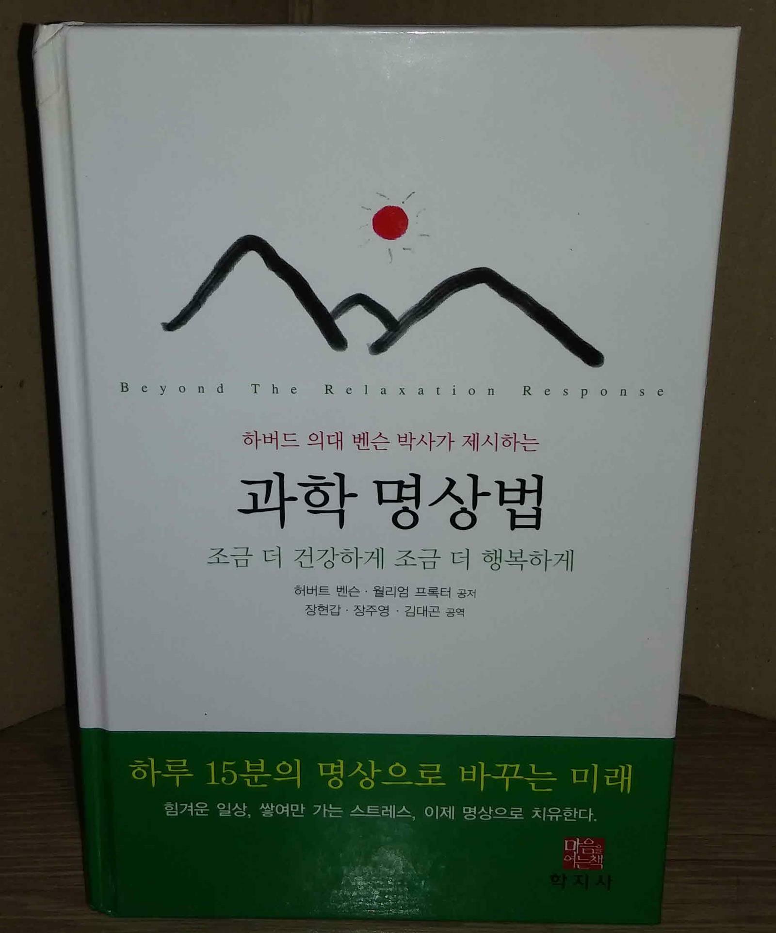 [중고] 하버드의대 벤슨 박사가 제시하는 과학 명상법