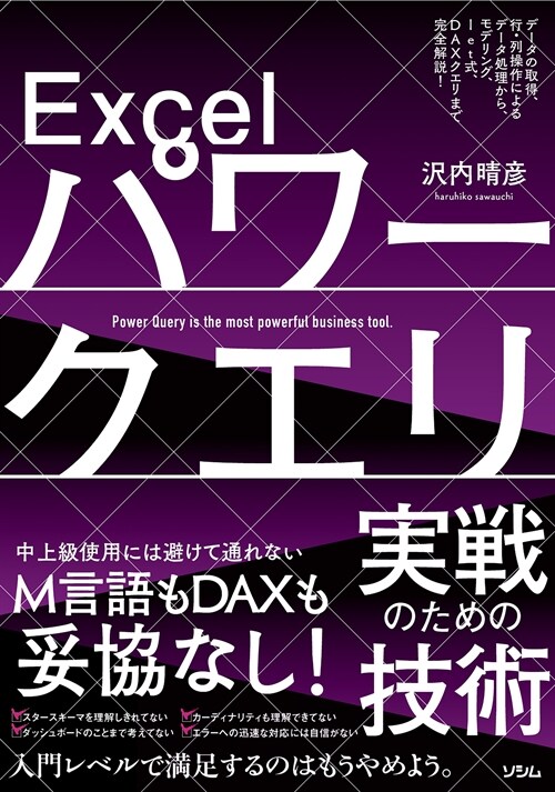 Excelパワ-クエリ實戰のための技術