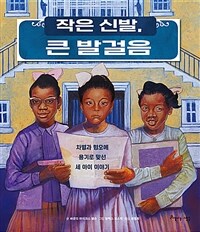 작은 신발, 큰 발걸음 :차별과 혐오에 용기로 맞선 세 아이 이야기 