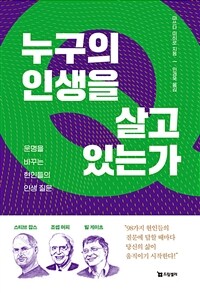 누구의 인생을 살고 있는가 :운명을 바꾸는 현인들의 인생 질문 