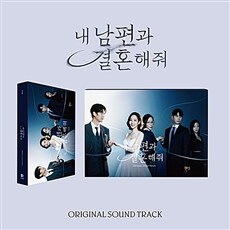 tvN 드라마 '내 남편과 결혼해줘' O.S.T [2CD]