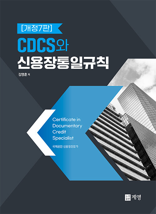 CDCS와 신용장통일규칙