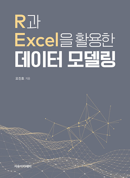 R과 Excel을 활용한 데이터 모델링