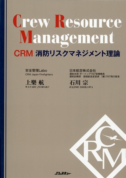 CRM 消防リスクマネジメント理論