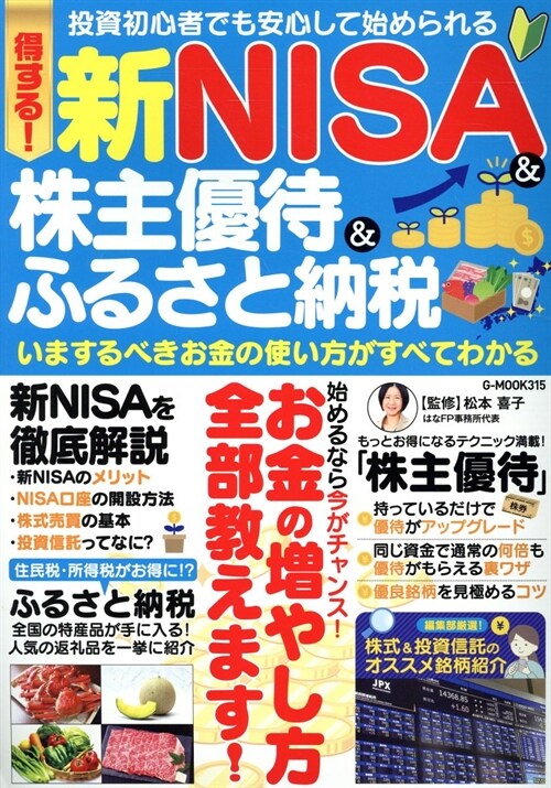 得する!新NISA&株主優待&ふるさと納稅 いまするべきお金の使い方がすべてわか