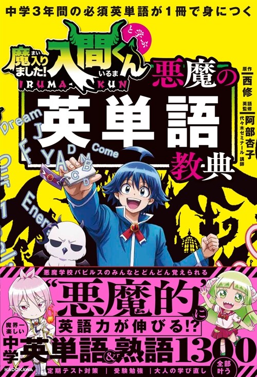 中學3年間の必須英單語が1冊で身につく 魔入りました!入間くんと學ぶ 惡魔の英單