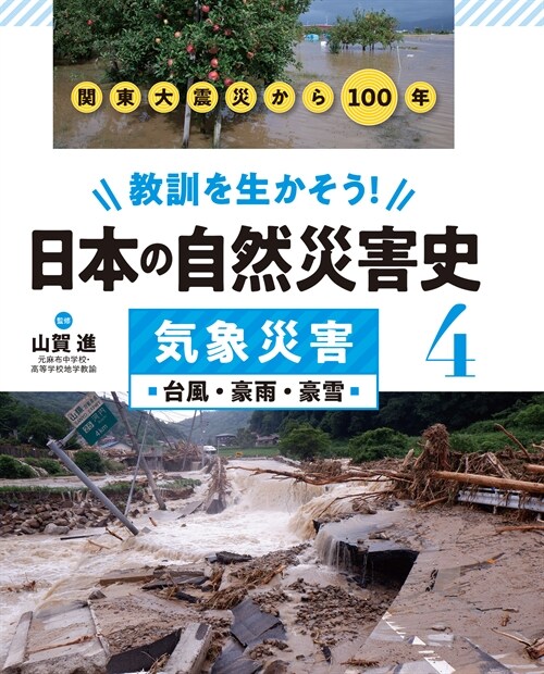 敎訓を生かそう!日本の自然災害史 (4)