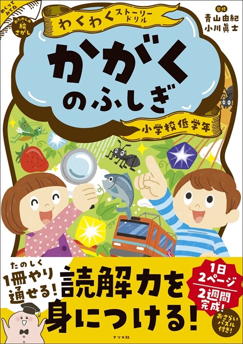 わくわくスト-リ-ドリル かがくのふしぎ