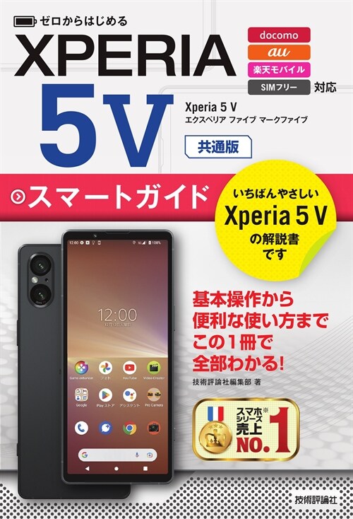 ゼロからはじめるXperia 5V スマ-トガイド 共通版