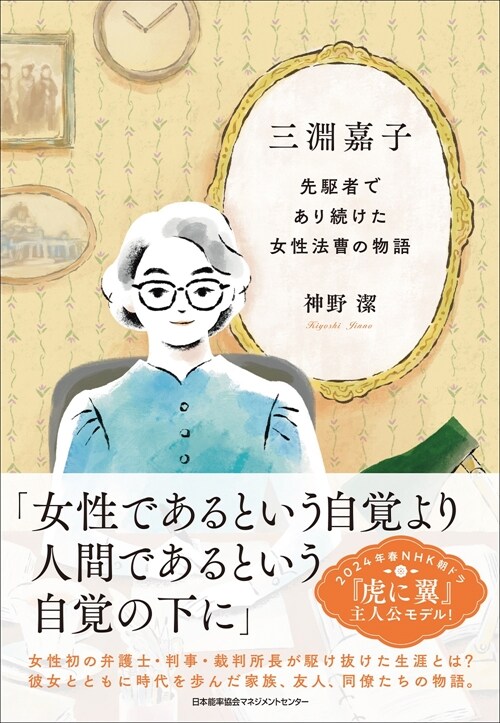 三淵嘉子 先驅者であり續けた女性法曹の物語