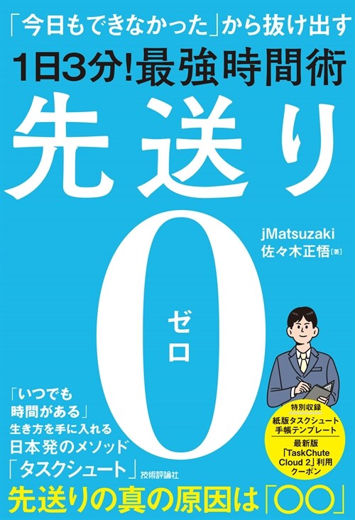 先送り0 「今日もできなかった」から拔け出す[1日3分!]最强時間術