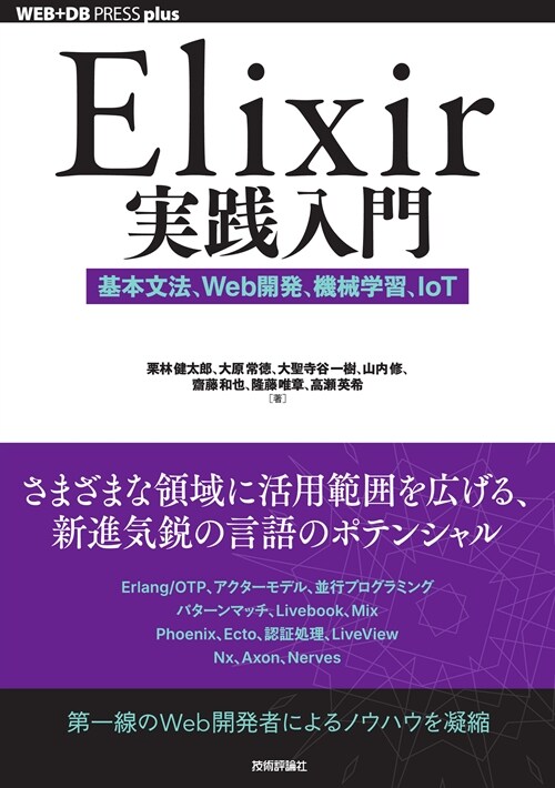 Elixir實踐入門 基本文法、Web開發、機械學習、IoT