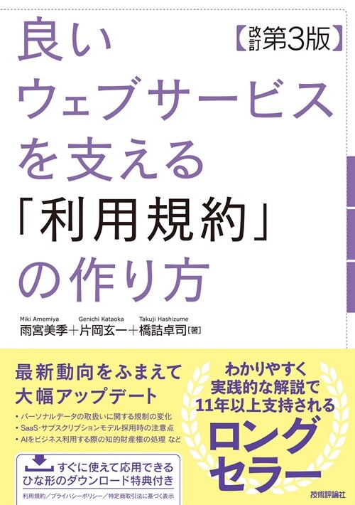 良いウェブサ-ビスを支える「利用規約」の作り方