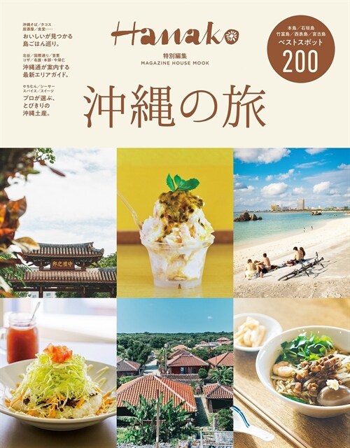 Hanako特別編集 沖繩の旅 (MAGAZINE HOUSE MOOK)