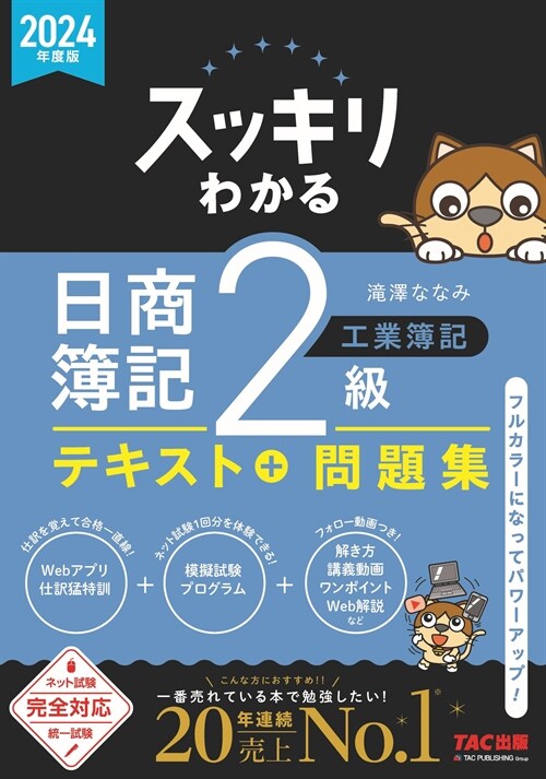 スッキリわかる日商簿記2級工業簿記 (2024)