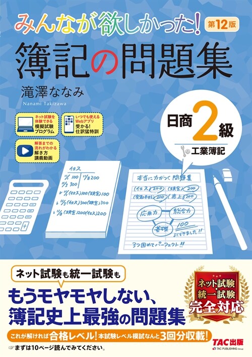 みんなが欲しかった!簿記の問題集日商2級工業簿記