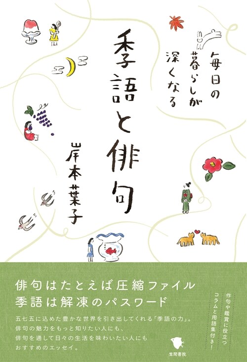 每日の暮らしが深くなる季語と徘句