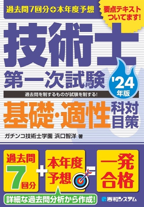 過去問7回分+本年度予想技術士第一次試驗基礎·適性科目對策 (’24年)