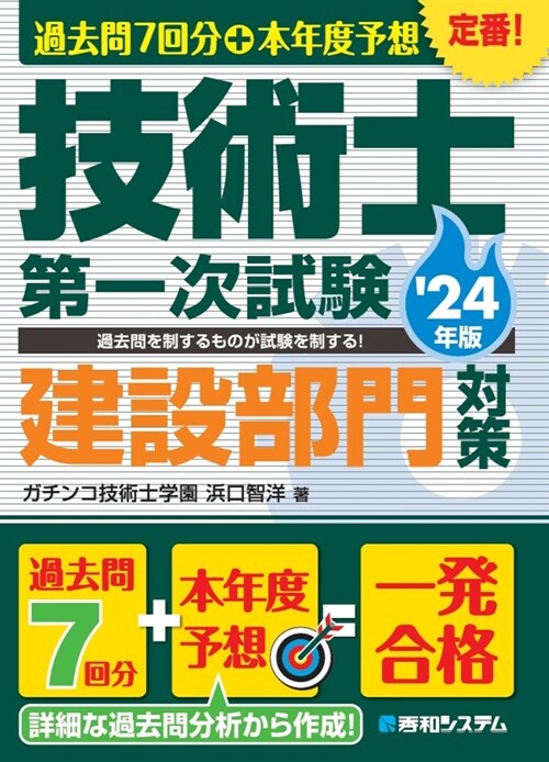 過去問7回分+本年度予想技術士第一次試驗建設部門對策 (’24年)