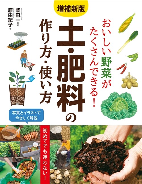 おいしい野菜がたくさんできる!土·肥料の作り方·使い方