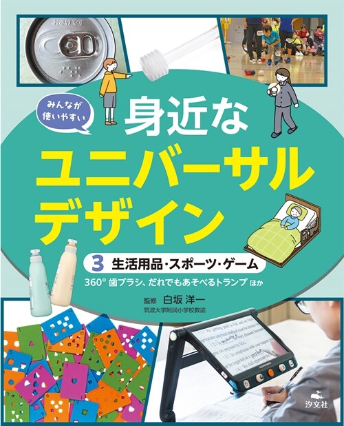 みんなが使いやすい身近なユニバ-サルデザイン (3)