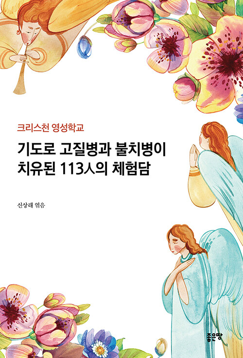 [중고] 기도로 고질병과 불치병이 치유된 113人의 체험담