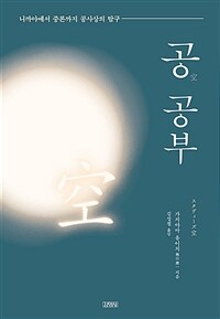 공 공부 - 니까야에서 중론까지 공사상의 탐구