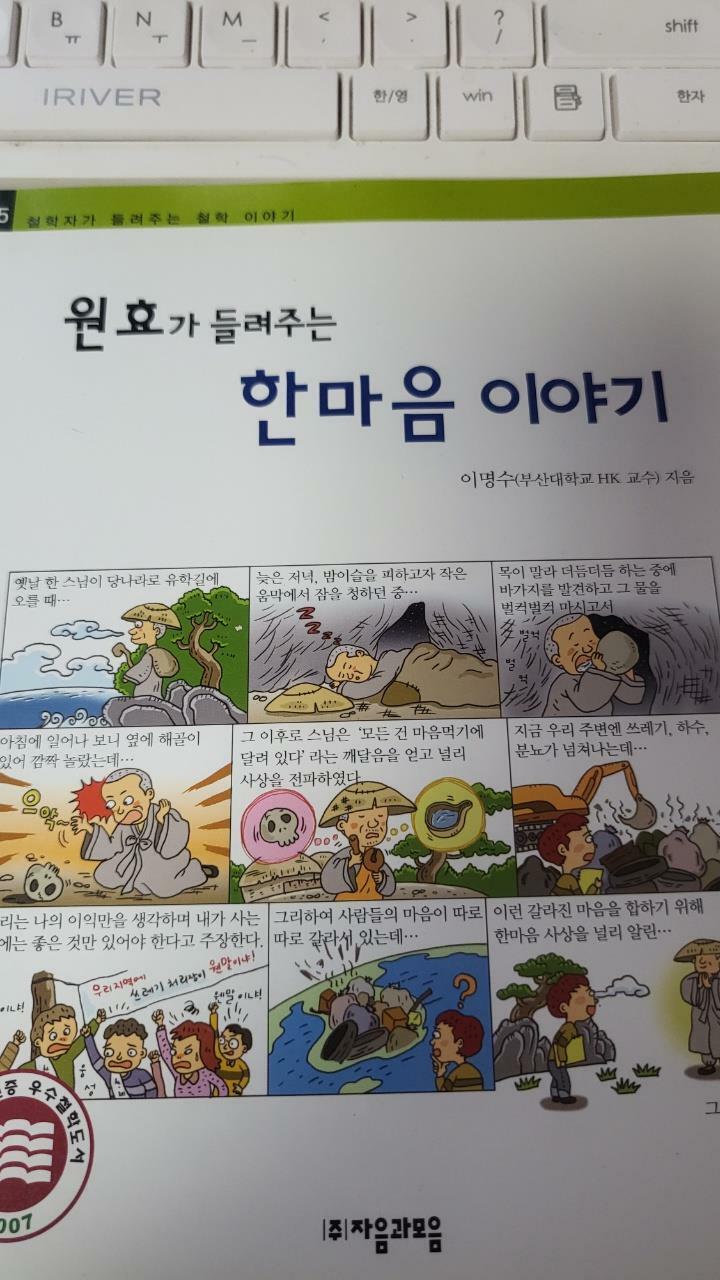 [중고] 원효가 들려주는 한마음 이야기