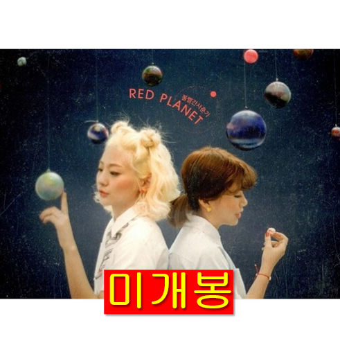 [중고] 볼빨간사춘기 - 정규 1집 Red Planet