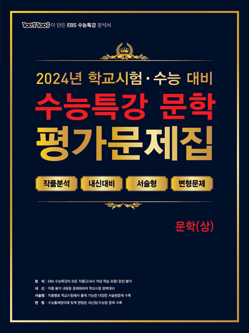 100발 100중 EBS 수능특강 평가문제집 문학 (상) (2024년)