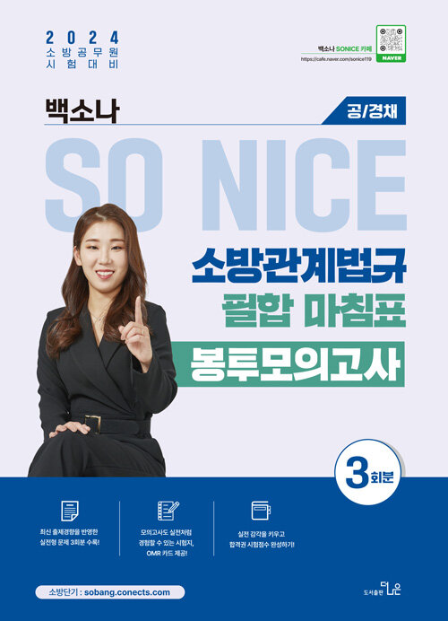 2024 SO NICE 소방관계법규 필합마침표 봉투모의고사 (공/경채)