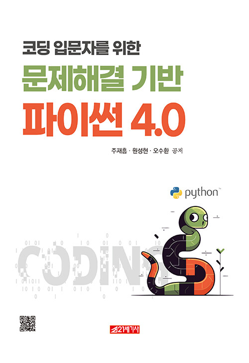 코딩 입문자를 위한 문제해결 기반 파이썬 4.0