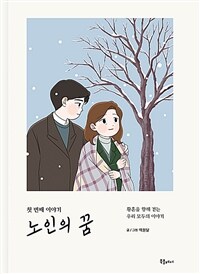 [중고] 노인의 꿈 : 첫 번째 이야기