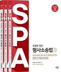 2025 조충환·양건 SPA 형사소송법 전면개정판 - 전3권
