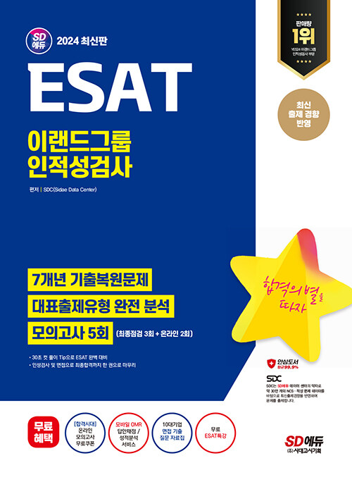 2024 최신판 시대에듀 ESAT 이랜드그룹 인적성검사 7개년 기출+모의고사 5회+무료이랜드특강