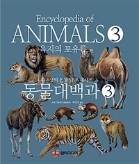 동물대백과 3 - 지구상의 동물 탐구 대사전 : 육지의 포유류 편