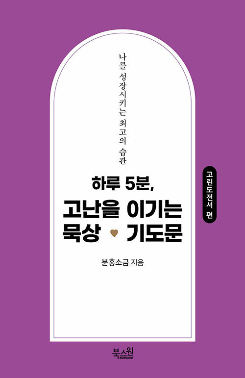 하루 5분, 고난을 이기는 묵상 기도문 : 고린도전서 편