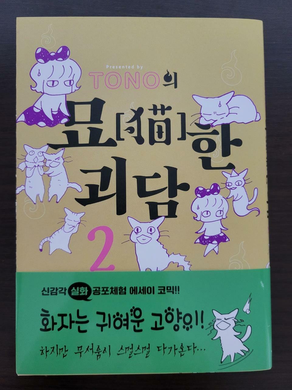 [중고] TONO의 묘한 괴담 2