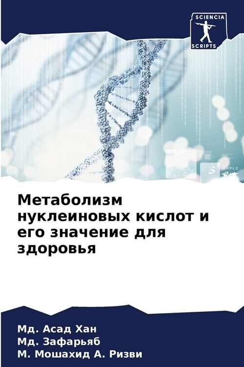 Метаболизм нуклеиновых & (Paperback)