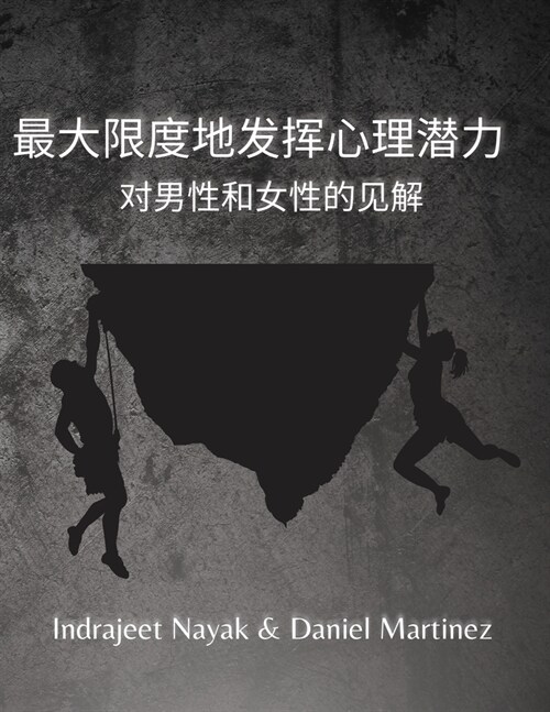 最大限度地发挥心理潜力: 对男性和女性的# (Paperback)