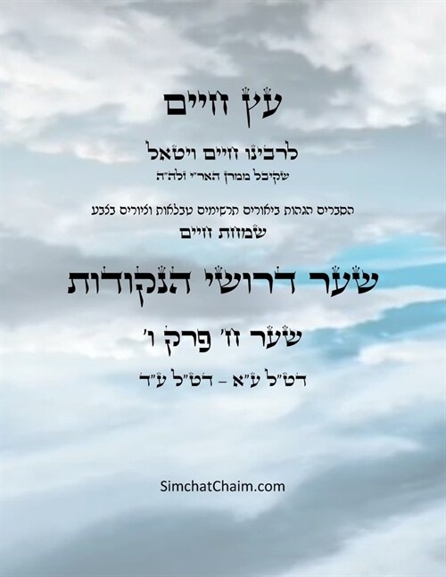 עץ חיים שער ח פרק ו - Sefer Etz Chaim Gate 08 Chapter 06 (Paperback)