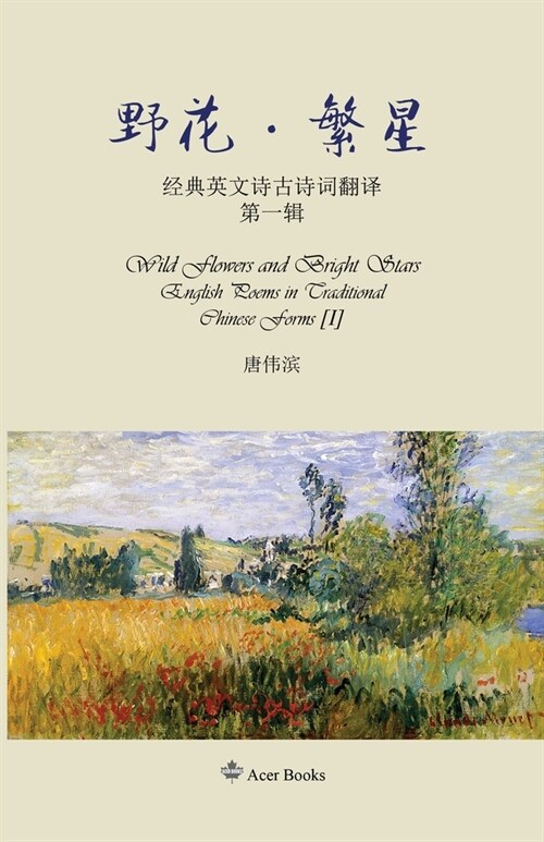 野花-繁星: Wild Flowers and Bright stars (Paperback)