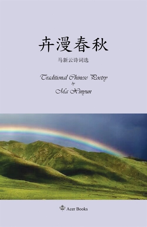 卉漫春秋--马新云诗词选: Traditional Chinese Poetry by Ma Xinyun (Paperback)