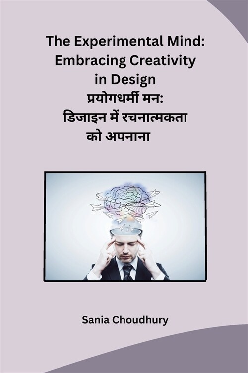 प्रयोगधर्मी मन: डिजाइन मे (Paperback)