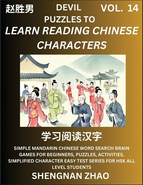 Devil Puzzles to Read Chinese Characters (Part 14) - Easy Mandarin Chinese Word Search Brain Games for Beginners, Puzzles, Activities, Simplified Char (Paperback)