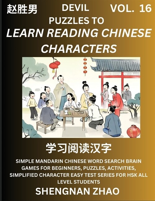 Devil Puzzles to Read Chinese Characters (Part 16) - Easy Mandarin Chinese Word Search Brain Games for Beginners, Puzzles, Activities, Simplified Char (Paperback)